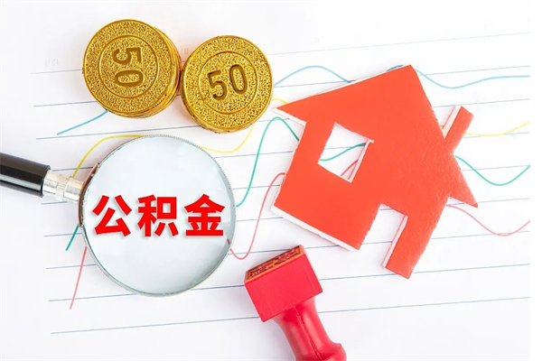 范县缺钱怎么把公积金提取出来（缺钱怎么把公积金全部提取出来）
