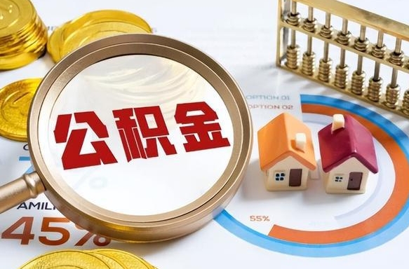 范县套公积金的最好办法（套公积金方法）